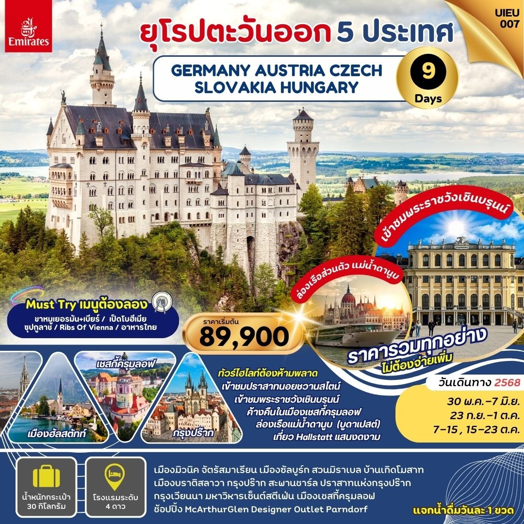 Eastern Europe เยอรมัน ออสเตรีย เช็ก ฮังการี สโลวาเกีย 9 วัน-EK